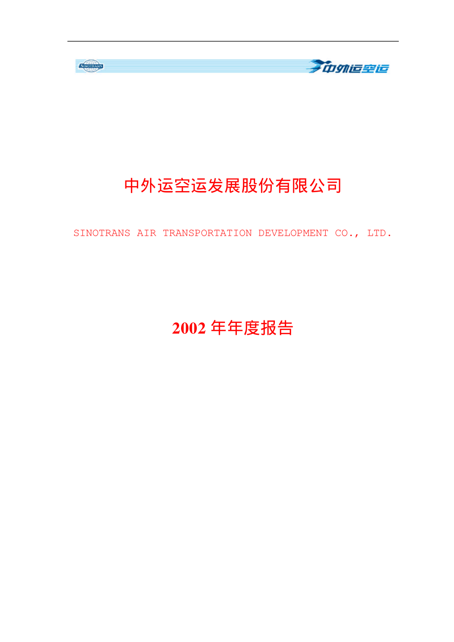 600270_2002_外运发展_外运发展2002年年度报告_2003-04-13.pdf_第1页