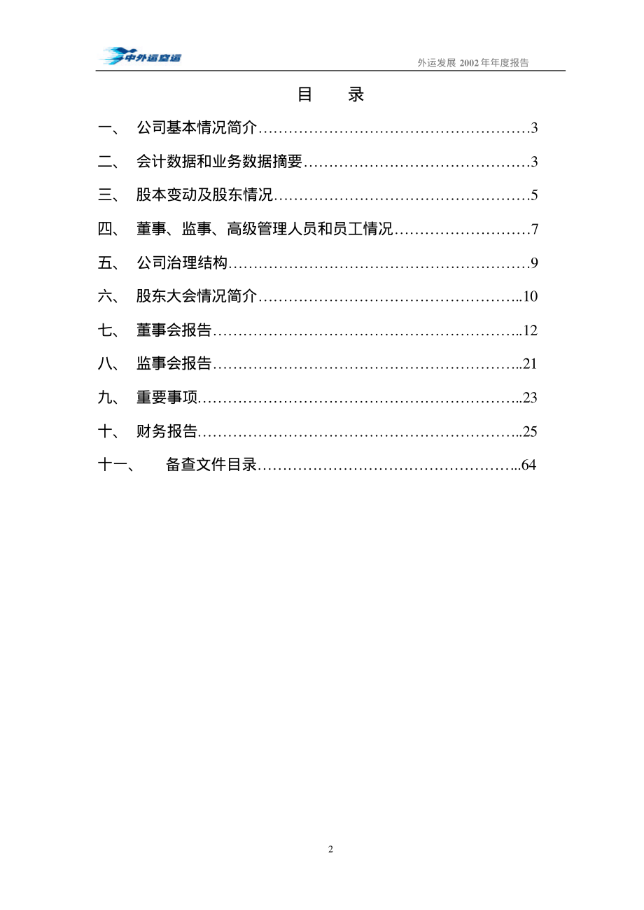 600270_2002_外运发展_外运发展2002年年度报告_2003-04-13.pdf_第3页