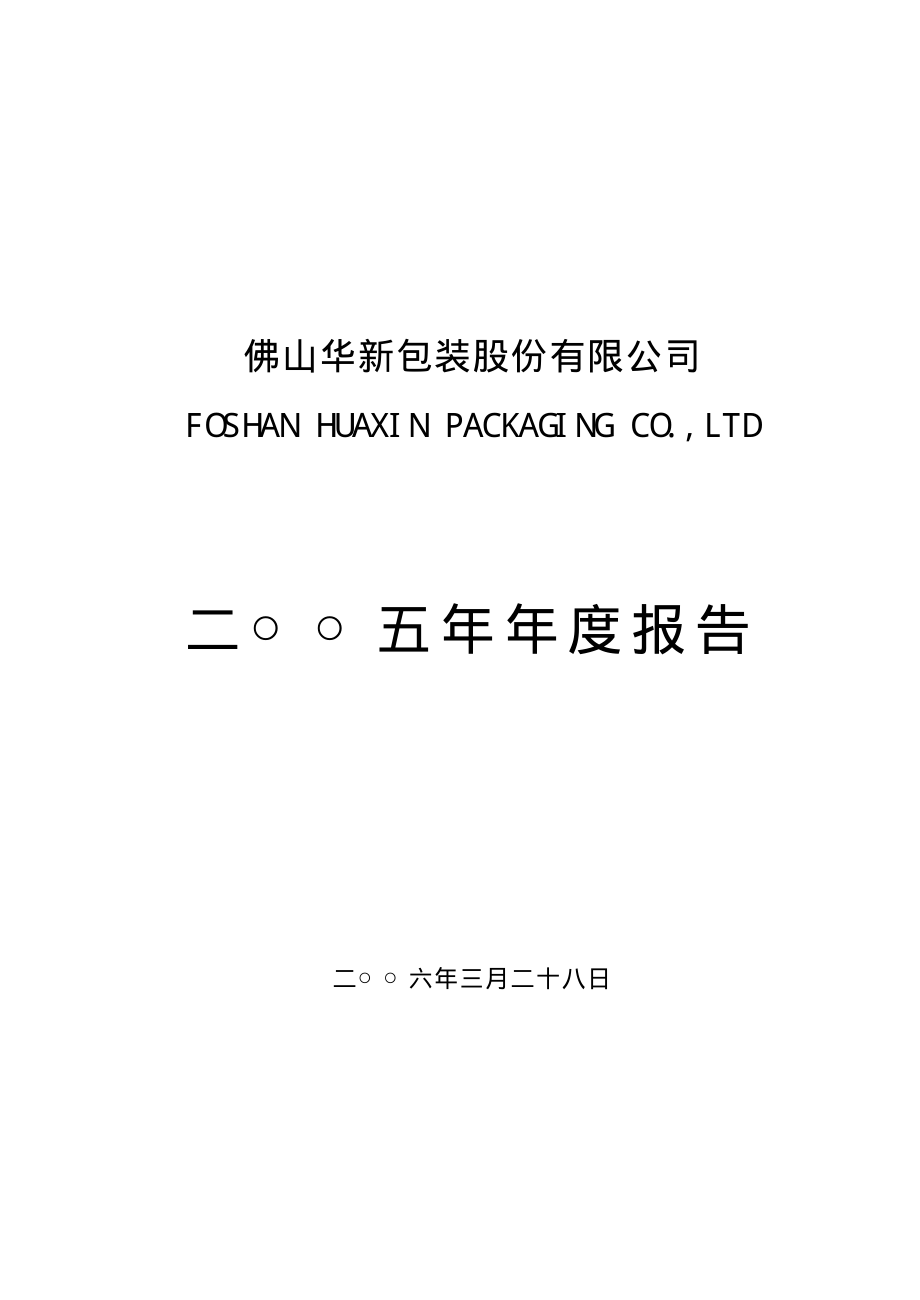 200986_2005_粤华包Ｂ_粤华包Ｂ2005年年度报告_2006-03-29.pdf_第1页