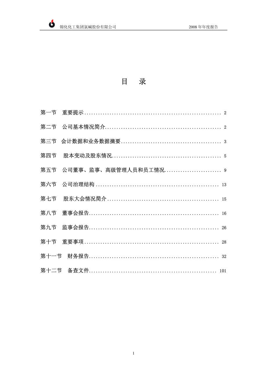 000818_2008_锦化氯碱_2008年年度报告_2009-04-28.pdf_第2页