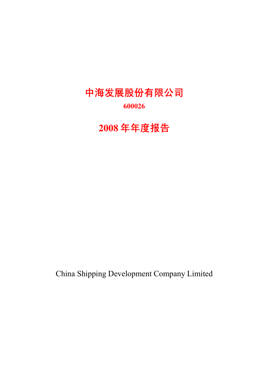 600026_2008_中海发展_2008年年度报告(修订版)_2009-04-13.pdf_第1页