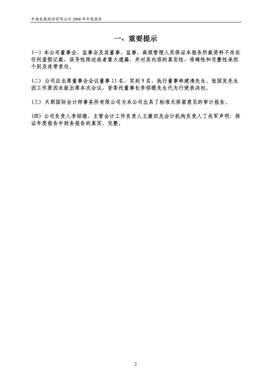 600026_2008_中海发展_2008年年度报告(修订版)_2009-04-13.pdf_第3页