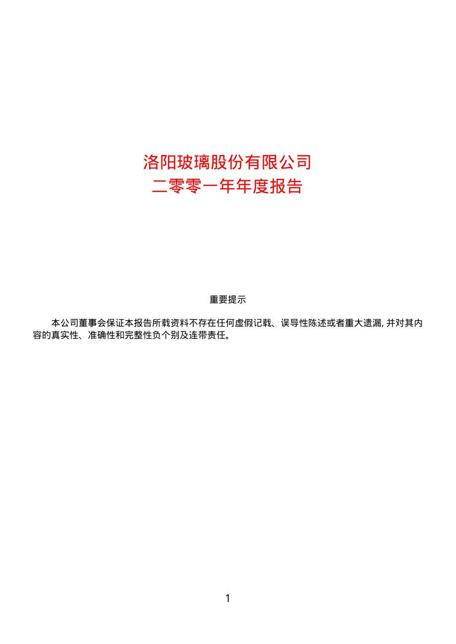 600876_2001_洛阳玻璃_洛阳玻璃2001年年度报告_2002-04-26.pdf_第1页