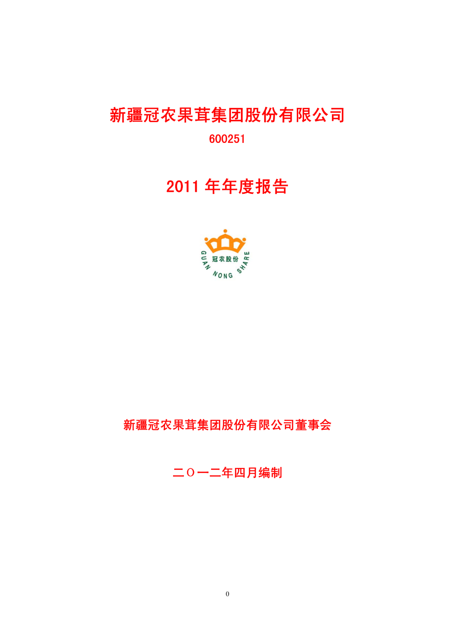 600251_2011_冠农股份_2011年年度报告（修订版）_2012-06-08.pdf_第1页