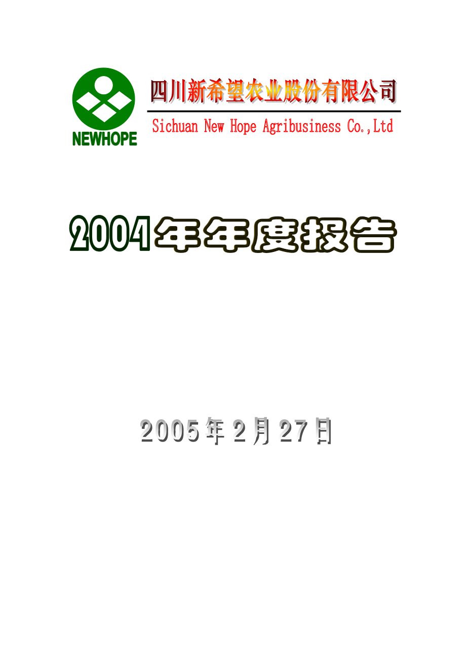 000876_2004_新希望_新希望2004年年度报告_2005-02-28.pdf_第1页