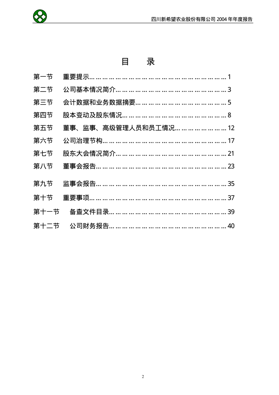 000876_2004_新希望_新希望2004年年度报告_2005-02-28.pdf_第3页