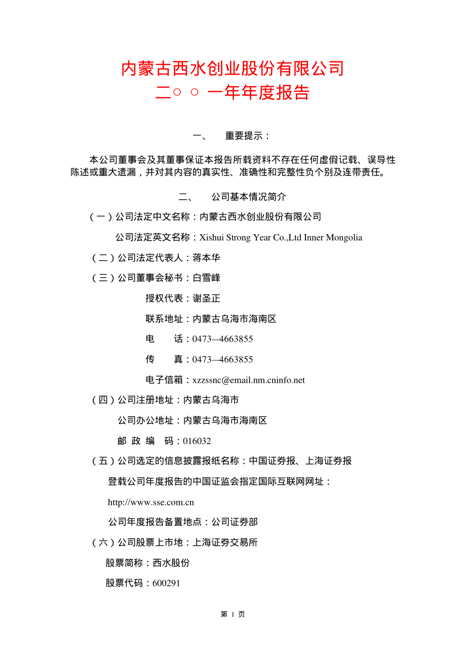 600291_2001_西水股份_西水股份2001年年度报告_2002-03-05.pdf_第1页