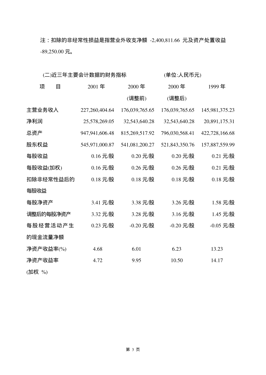 600291_2001_西水股份_西水股份2001年年度报告_2002-03-05.pdf_第3页