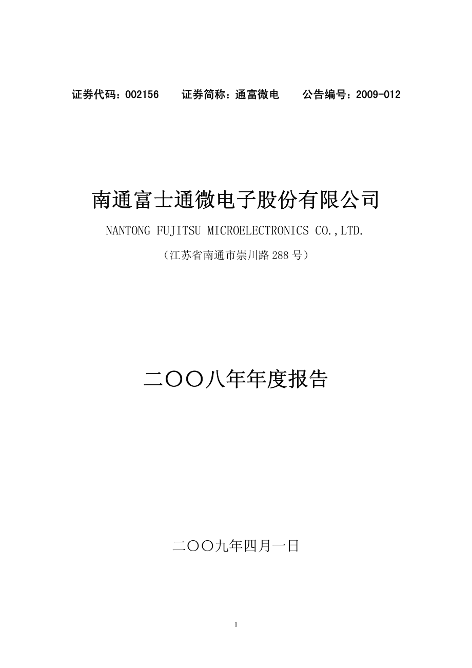 002156_2008_通富微电_2008年年度报告_2009-04-01.pdf_第1页