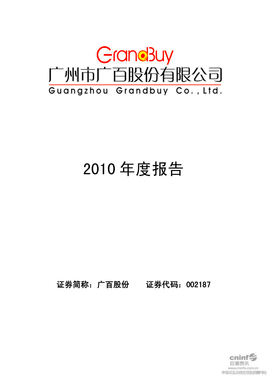 002187_2010_广百股份_2010年年度报告_2011-03-25.pdf_第1页