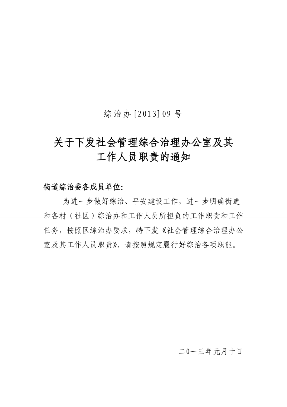 社会管理综合治理办公室及其工作人员职责.doc_第1页