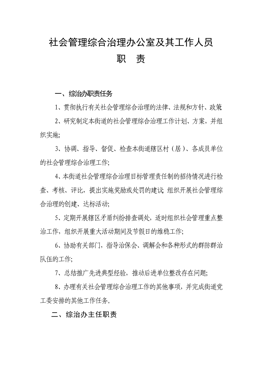 社会管理综合治理办公室及其工作人员职责.doc_第2页