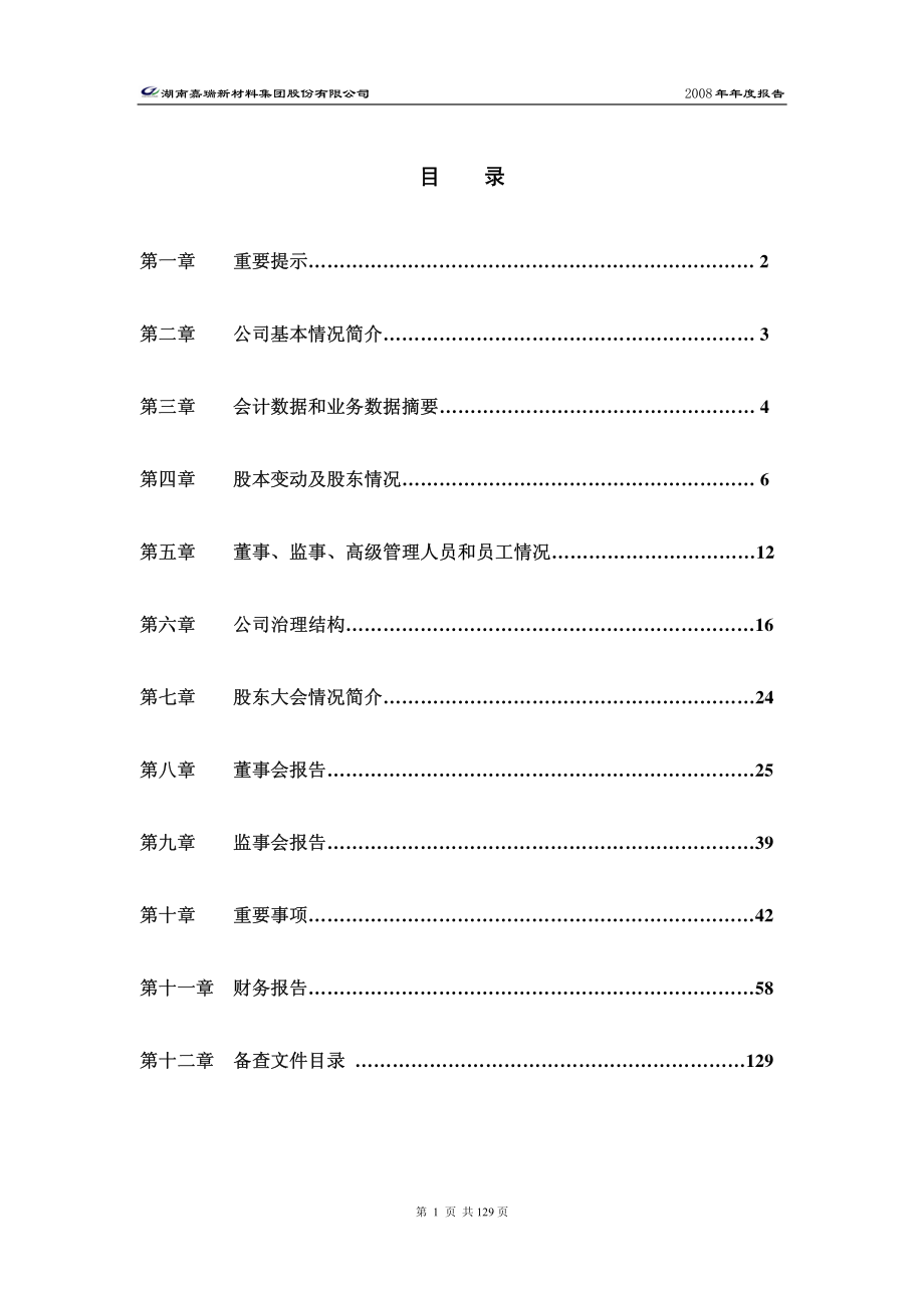 000156_2008_＊ST嘉瑞_2008年年度报告_2009-04-02.pdf_第2页