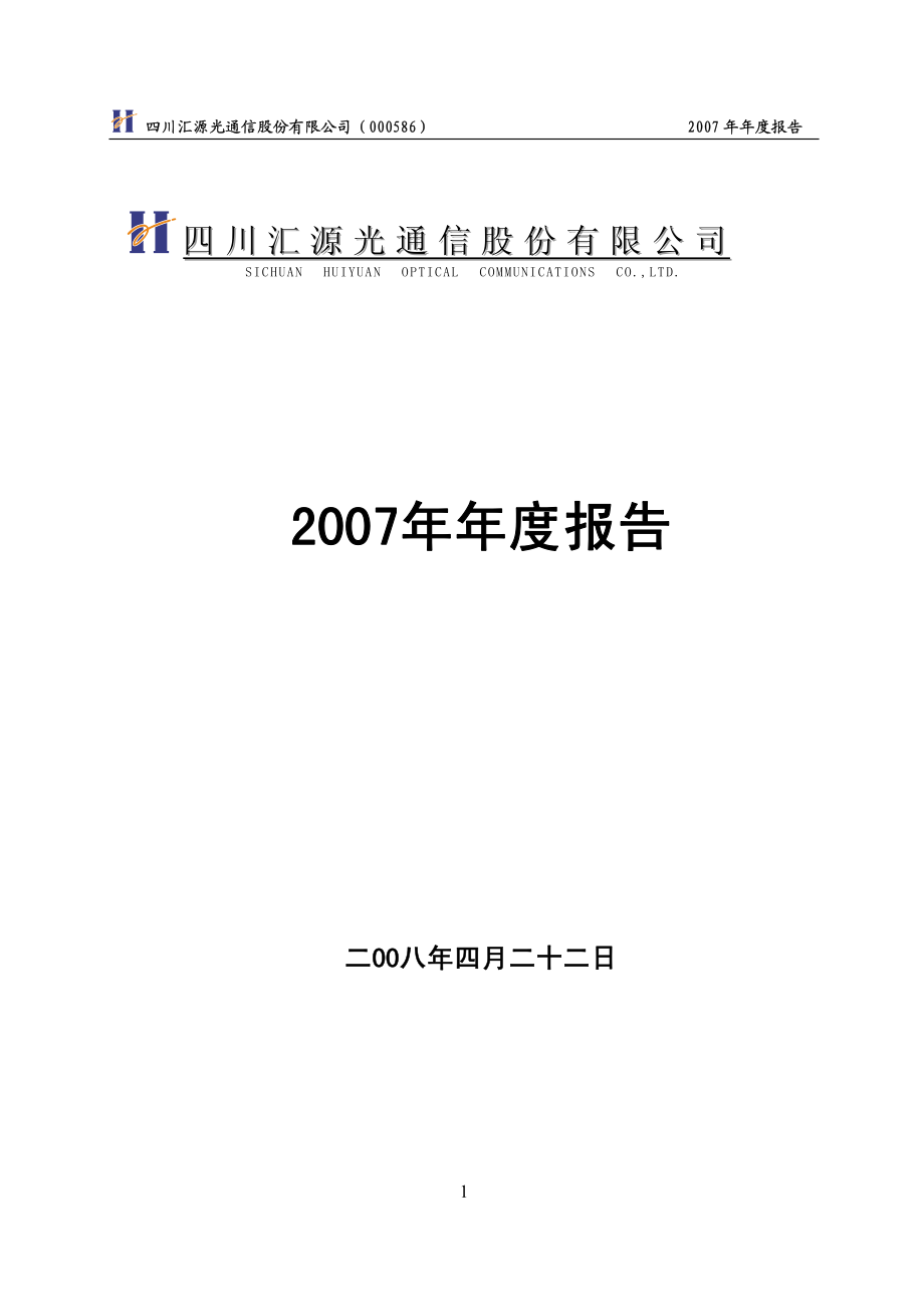 000586_2007_汇源通信_2007年年度报告_2008-04-22.pdf_第1页