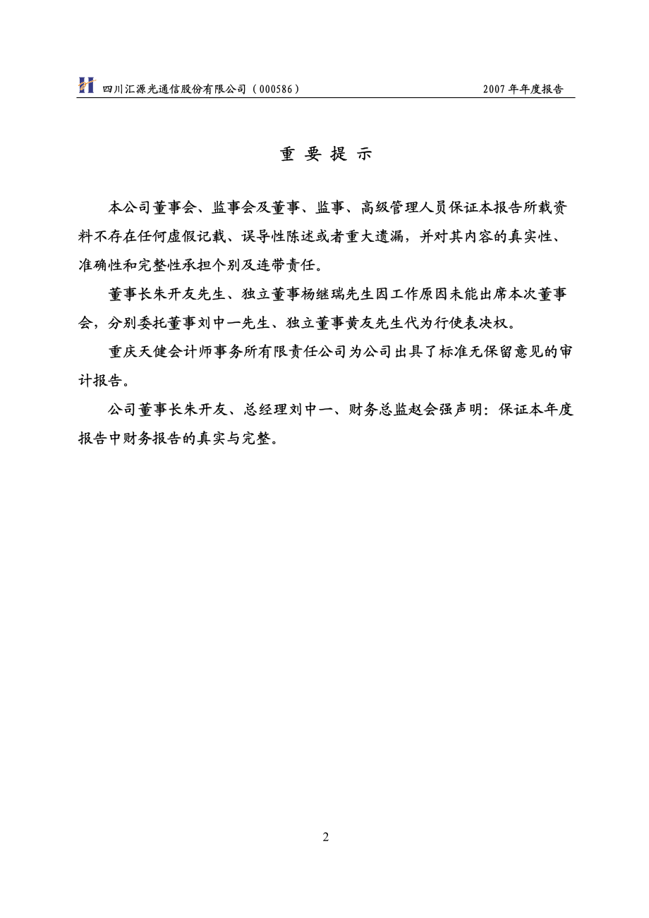 000586_2007_汇源通信_2007年年度报告_2008-04-22.pdf_第2页