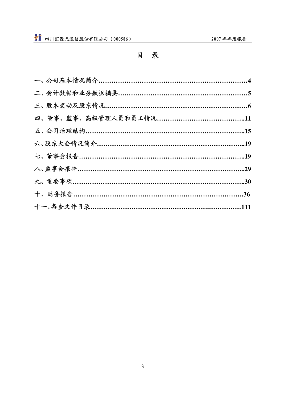 000586_2007_汇源通信_2007年年度报告_2008-04-22.pdf_第3页