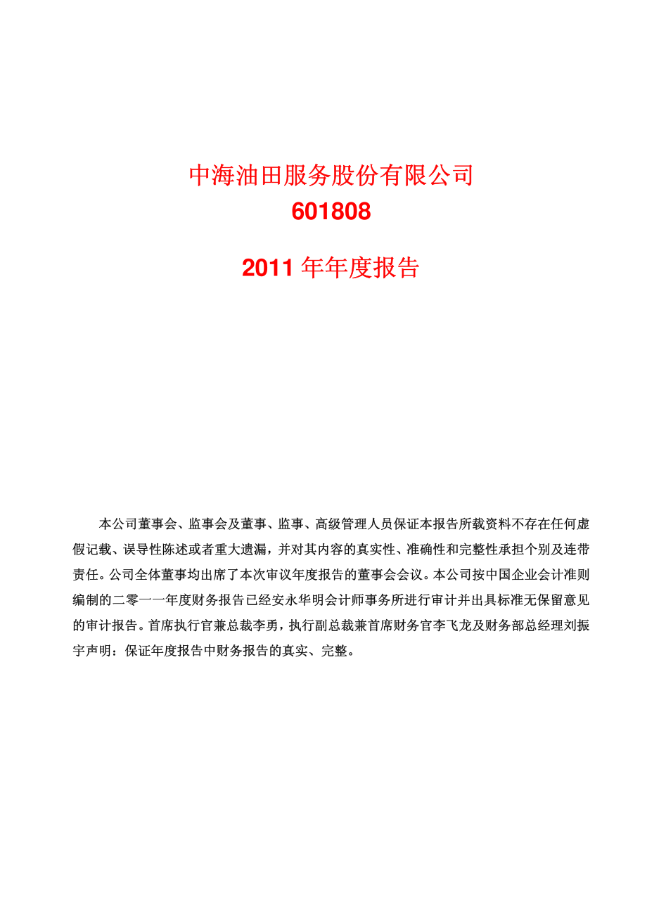 601808_2011_中海油服_2011年年度报告_2012-03-20.pdf_第1页