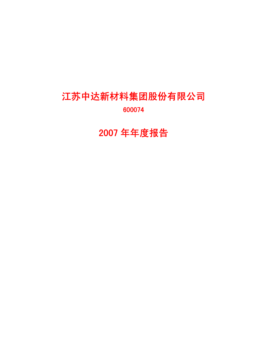 600074_2007_中达股份_2007年年度报告_2008-04-27.pdf_第1页