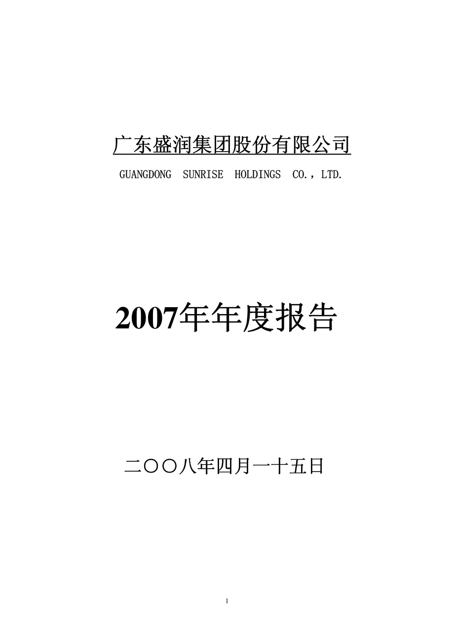 000030_2007_S＊ST盛润_2007年年度报告_2008-04-14.pdf_第1页