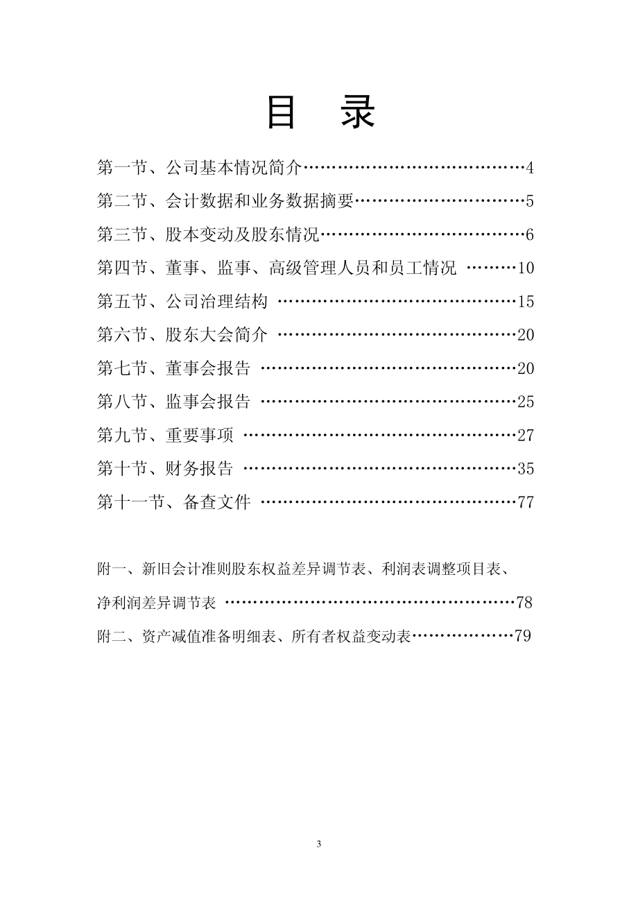 000030_2007_S＊ST盛润_2007年年度报告_2008-04-14.pdf_第3页