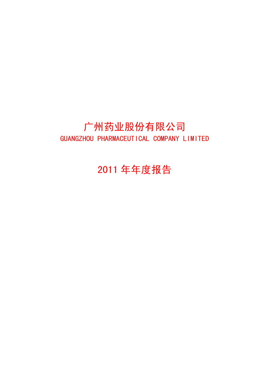 600332_2011_广州药业_2011年年度报告_2012-02-16.pdf_第1页