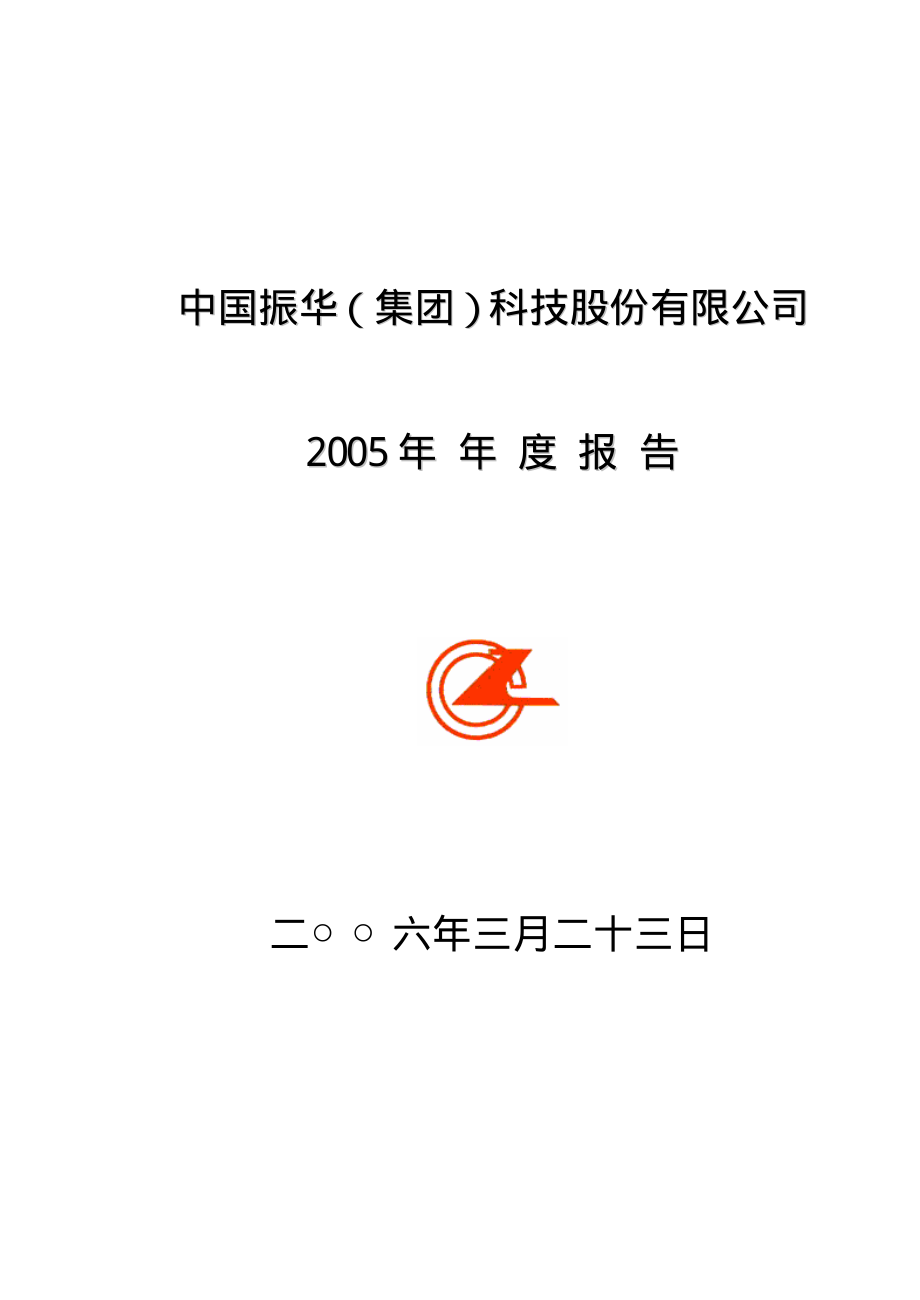 000733_2005_振华科技_振华科技2005年年度报告_2006-03-24.pdf_第1页