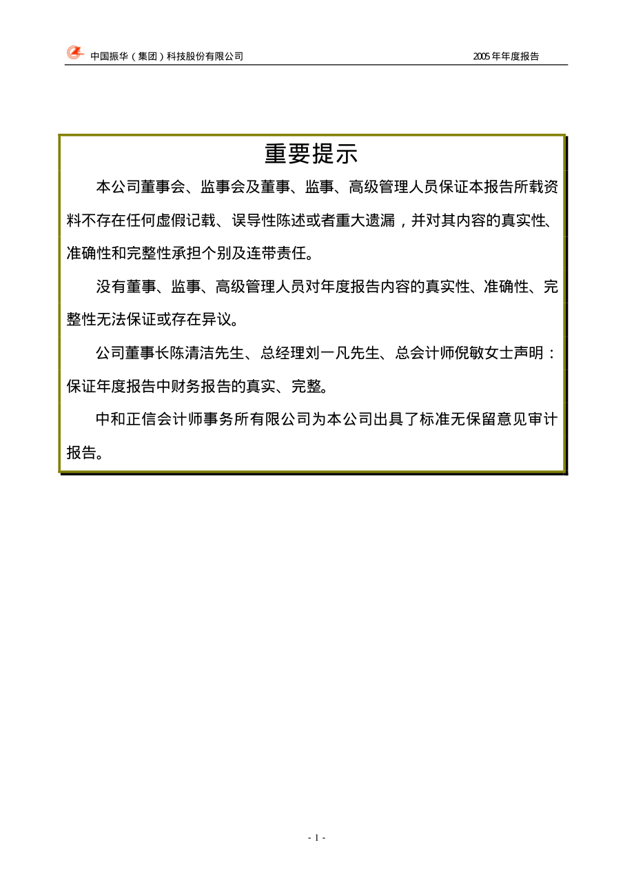 000733_2005_振华科技_振华科技2005年年度报告_2006-03-24.pdf_第2页