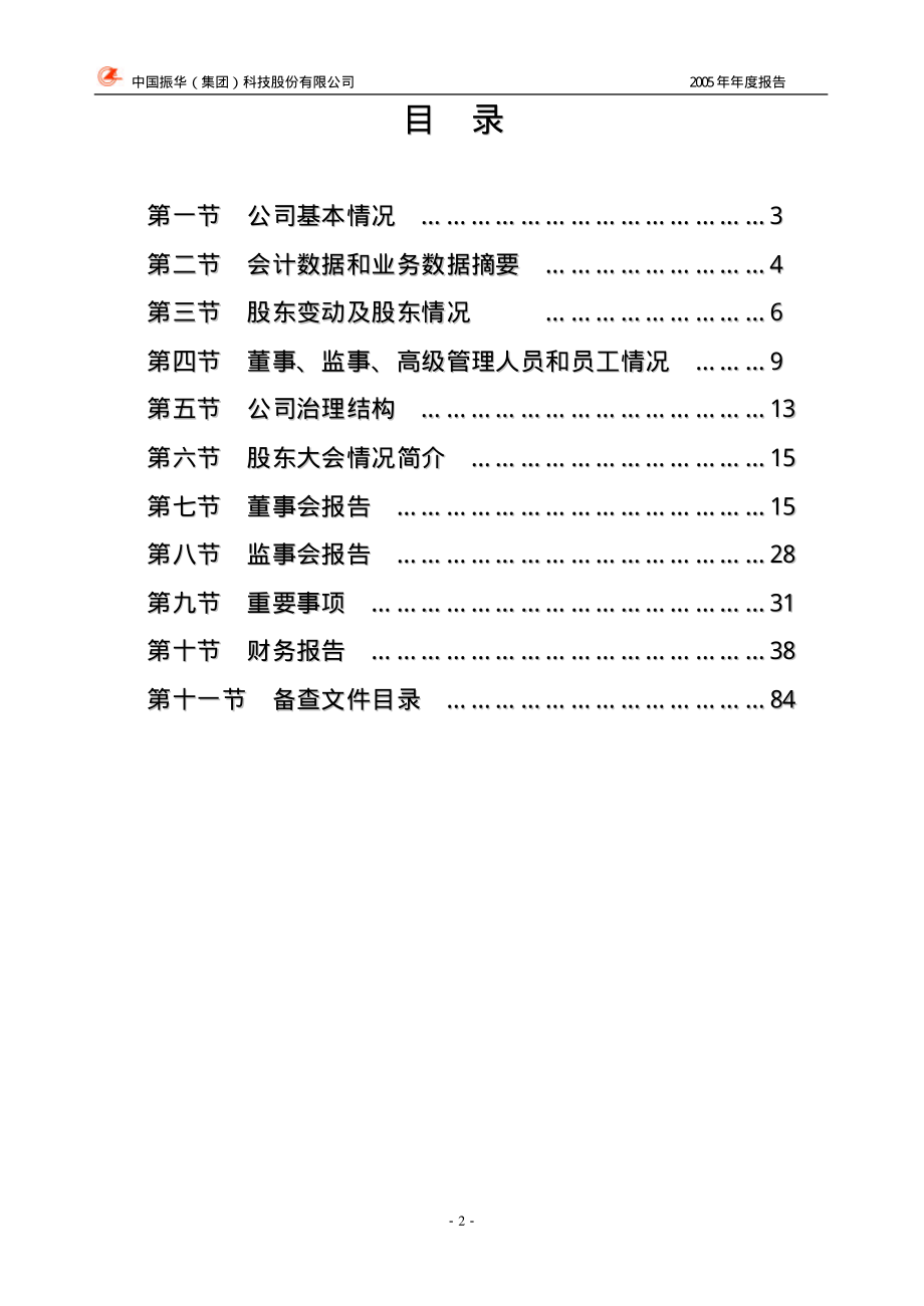 000733_2005_振华科技_振华科技2005年年度报告_2006-03-24.pdf_第3页