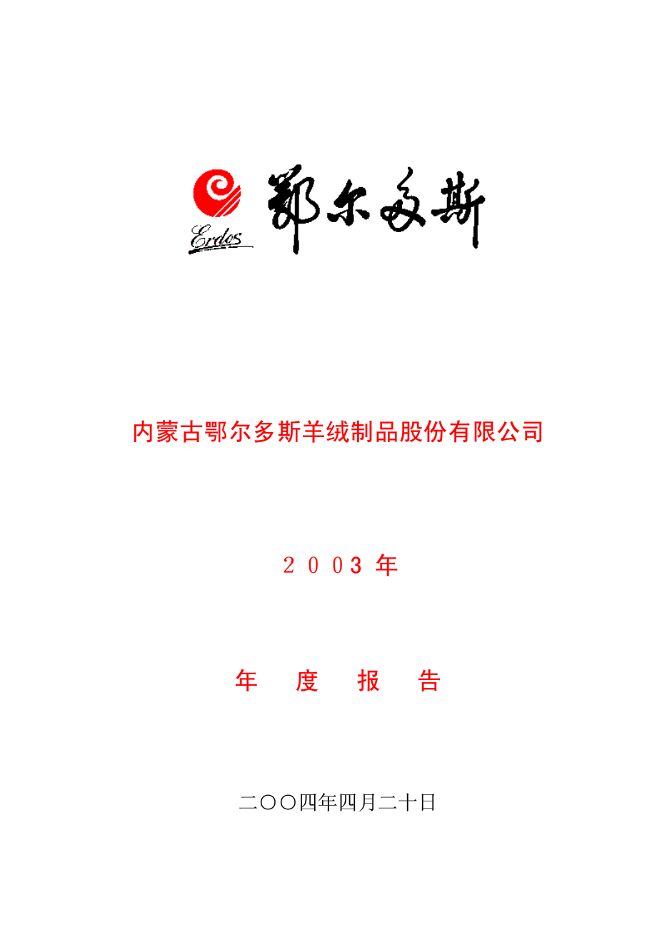 600295_2003_鄂尔多斯_鄂尔多斯2003年年度报告_2004-04-21.pdf_第1页