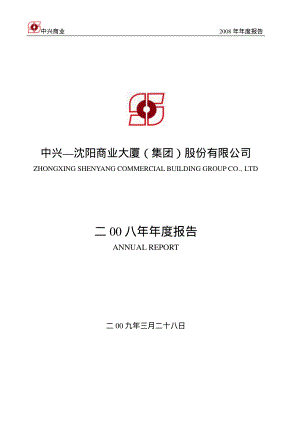 000715_2008_中兴商业_2008年年度报告_2009-03-27.pdf