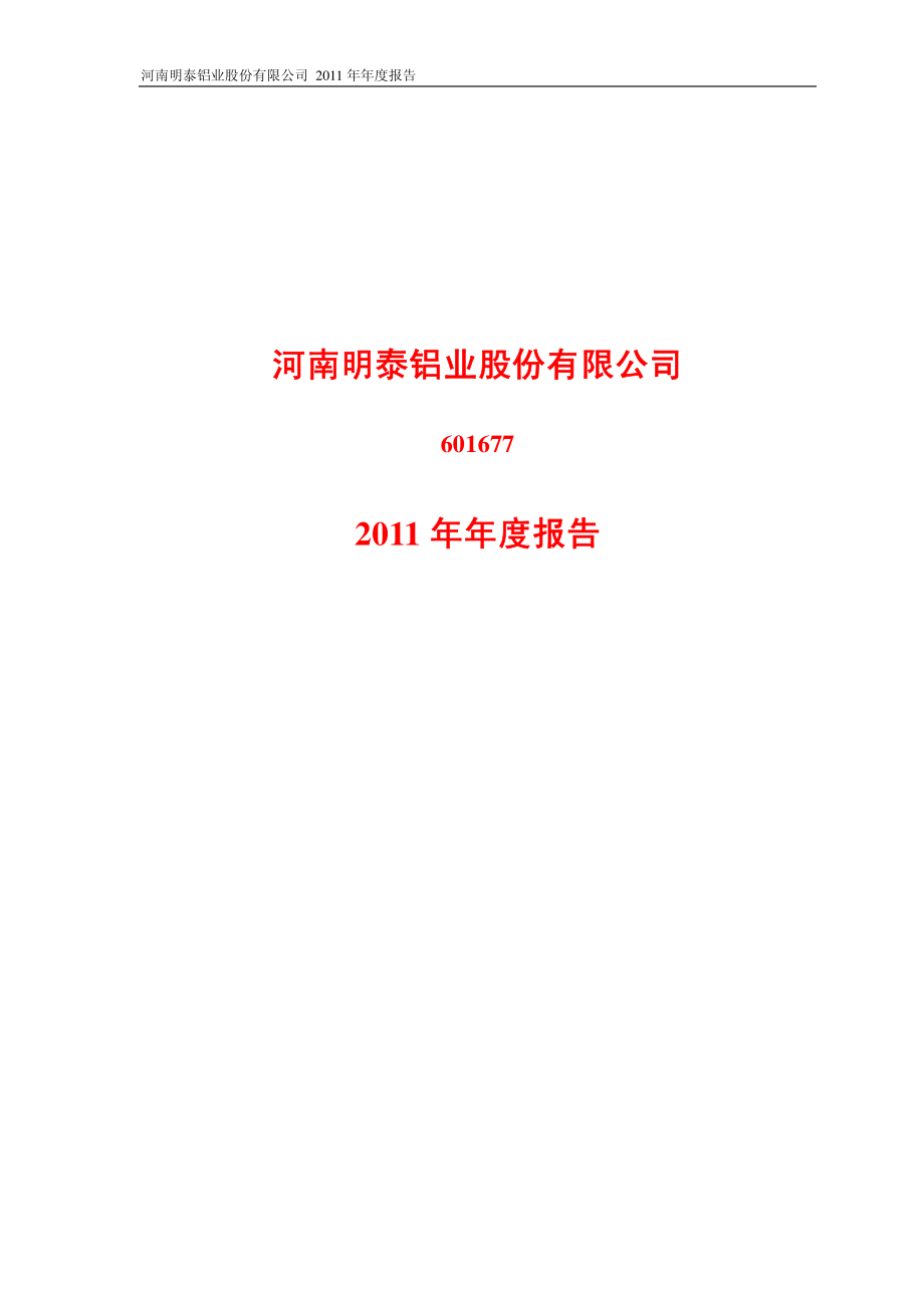 601677_2011_明泰铝业_2011年年度报告_2012-04-19.pdf_第1页