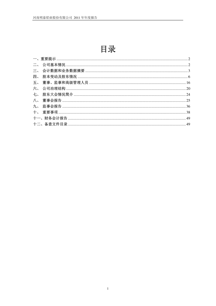 601677_2011_明泰铝业_2011年年度报告_2012-04-19.pdf_第2页