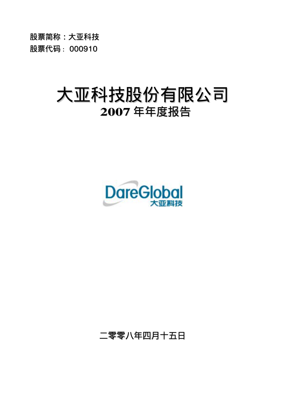 000910_2007_大亚科技_2007年年度报告_2008-04-14.pdf_第1页