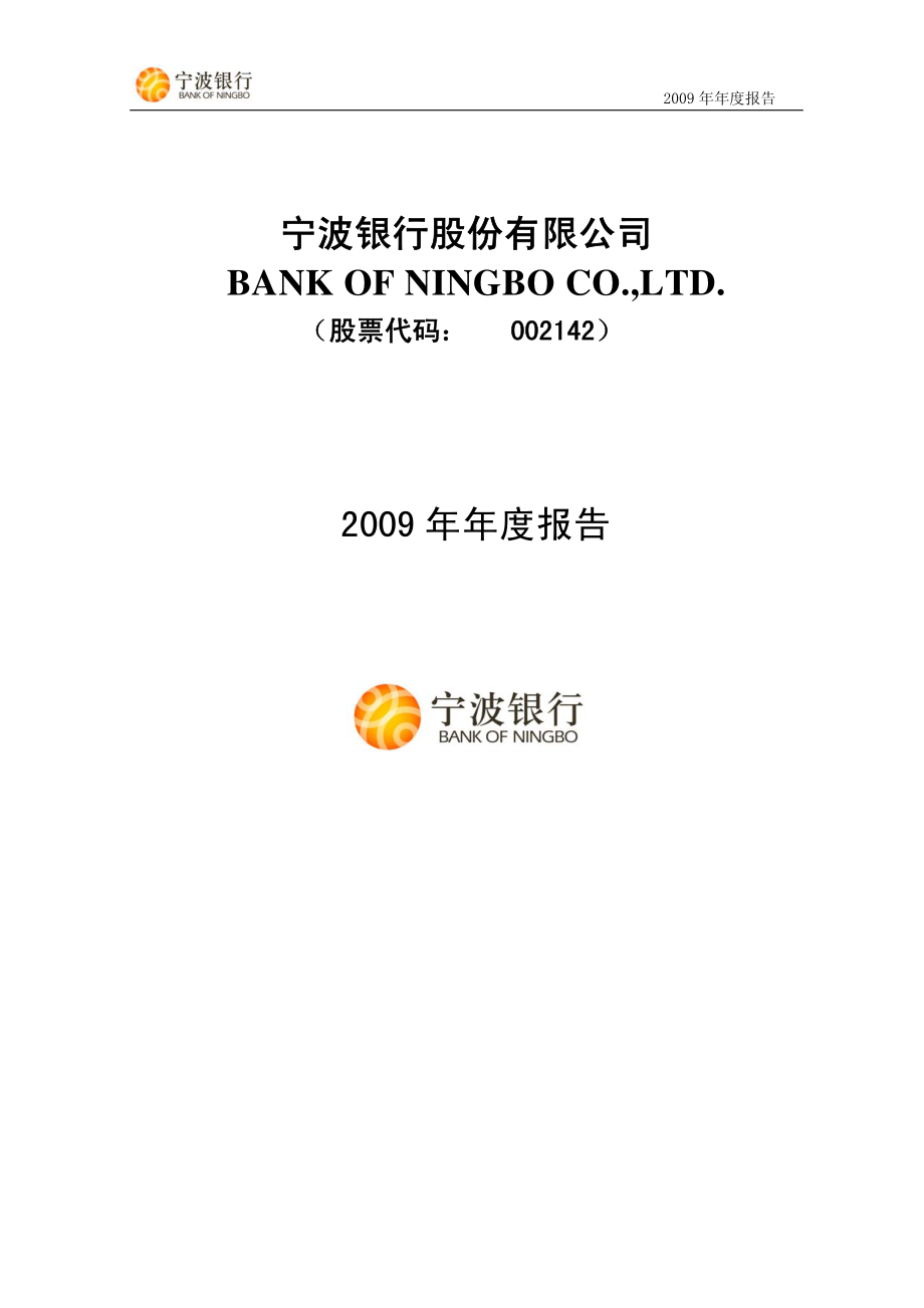 002142_2009_宁波银行_2009年年度报告_2010-02-25.pdf_第1页