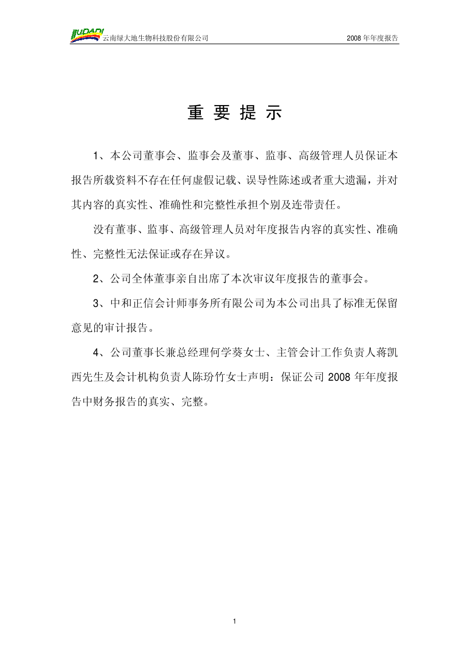 002200_2008_绿大地_2008年年度报告_2009-03-26.pdf_第2页