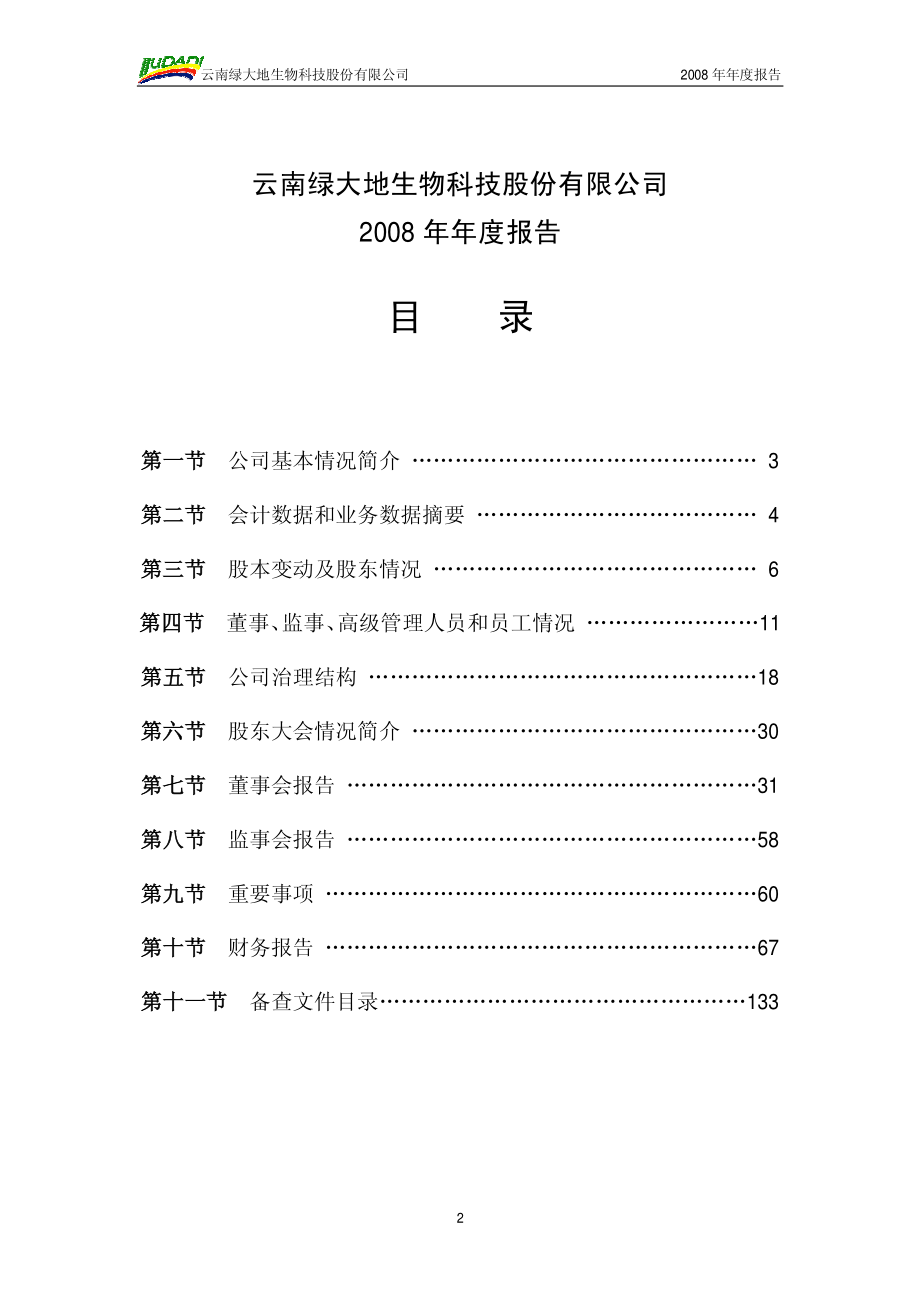 002200_2008_绿大地_2008年年度报告_2009-03-26.pdf_第3页