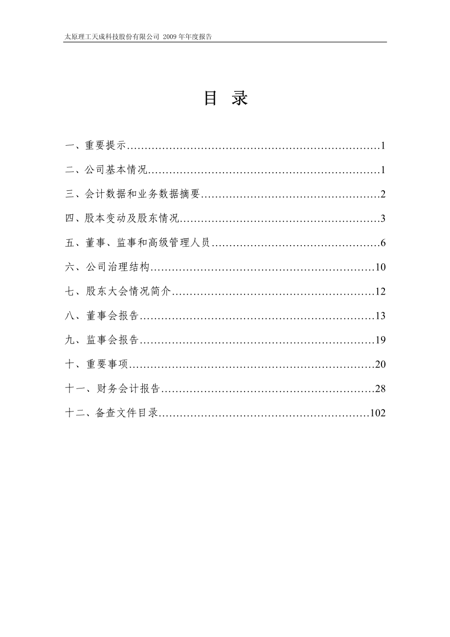 600392_2009_太工天成_2009年年度报告_2010-04-19.pdf_第2页