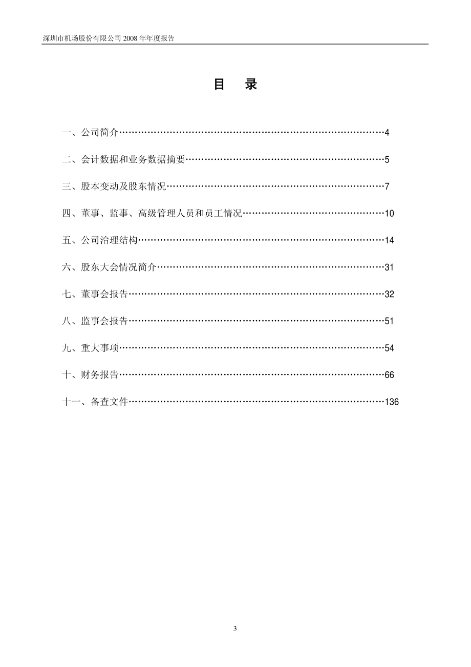 000089_2008_深圳机场_2008年年度报告_2009-04-09.pdf_第3页