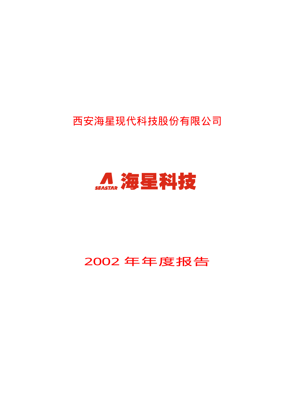 600185_2002_格力地产_海星科技2002年年度报告_2003-04-14.pdf_第1页