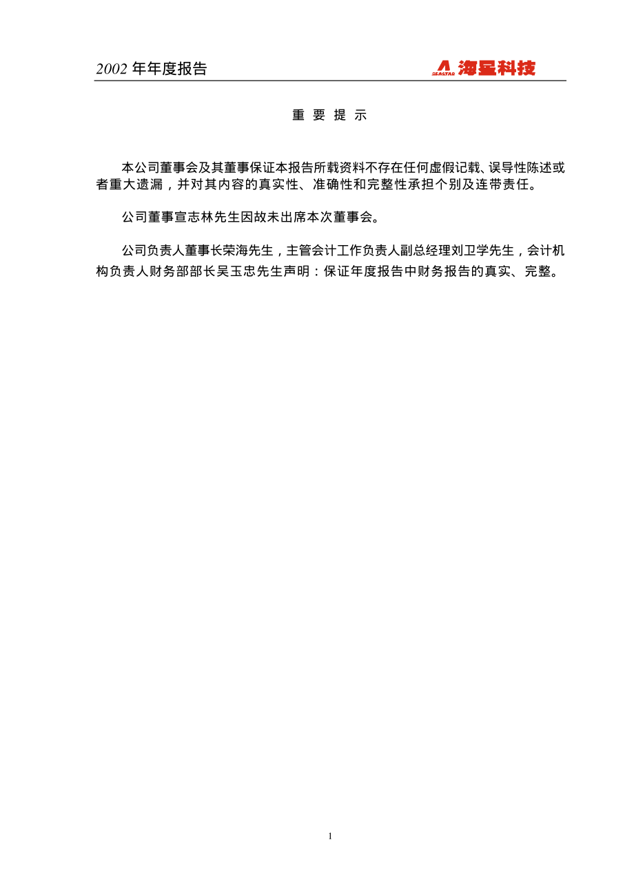 600185_2002_格力地产_海星科技2002年年度报告_2003-04-14.pdf_第2页