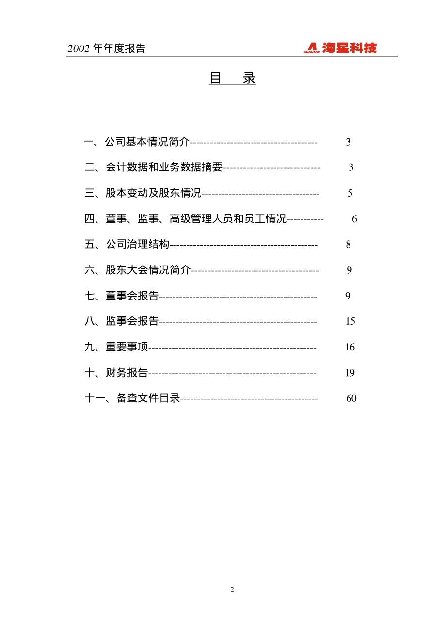 600185_2002_格力地产_海星科技2002年年度报告_2003-04-14.pdf_第3页