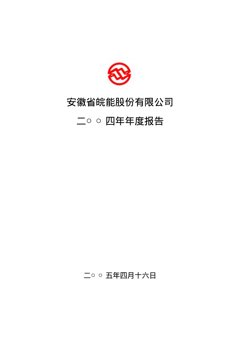 000543_2004_皖能电力_皖能电力2004年年度报告_2005-04-15.pdf_第1页