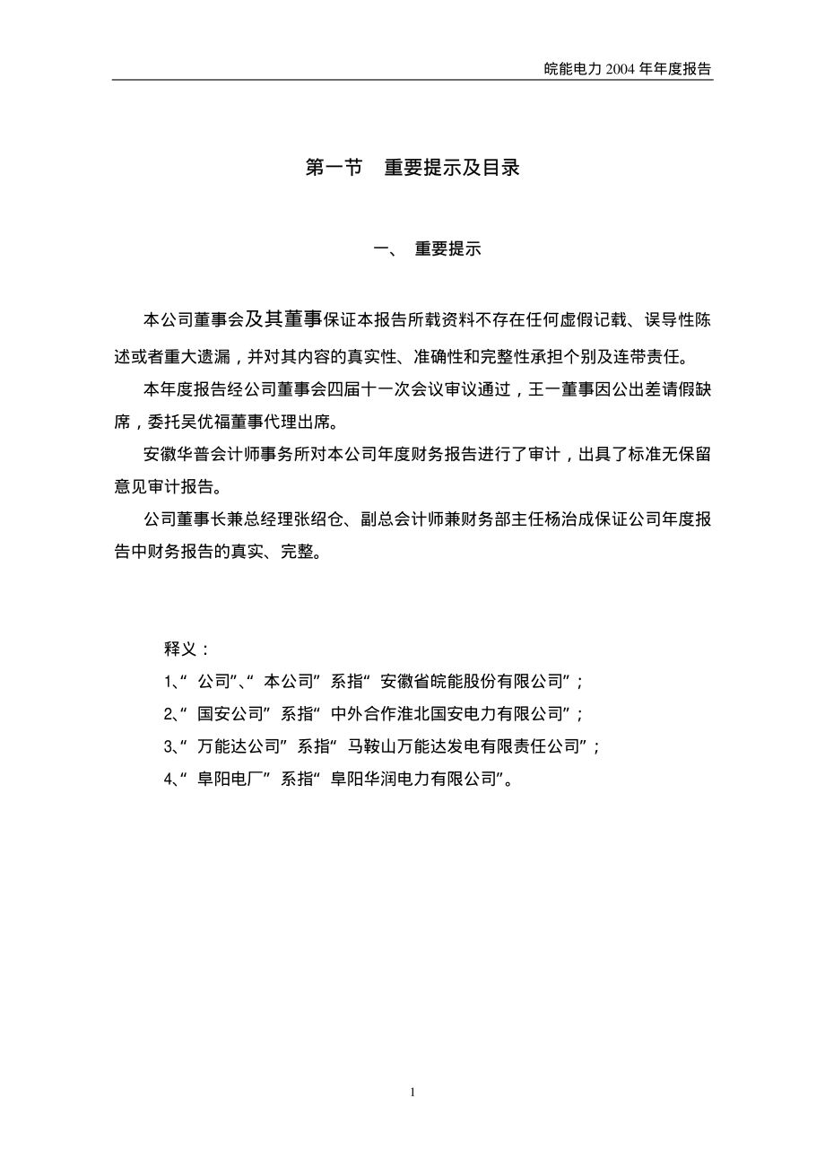 000543_2004_皖能电力_皖能电力2004年年度报告_2005-04-15.pdf_第2页