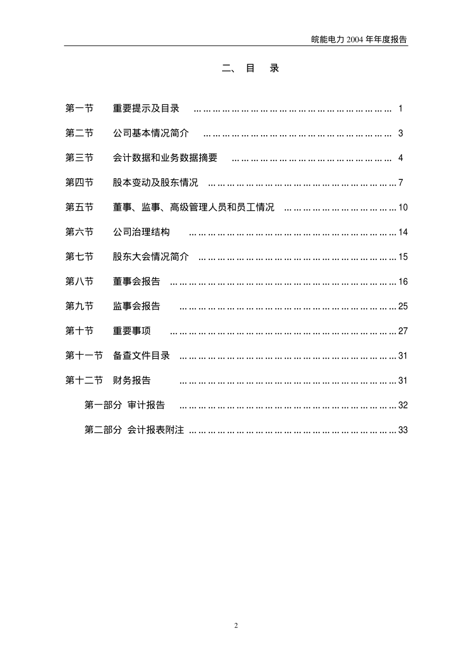 000543_2004_皖能电力_皖能电力2004年年度报告_2005-04-15.pdf_第3页