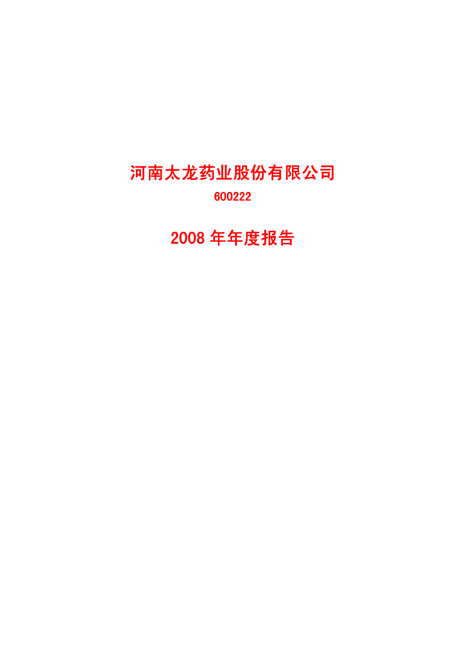 600222_2008_太龙药业_2008年年度报告_2009-03-05.pdf_第1页