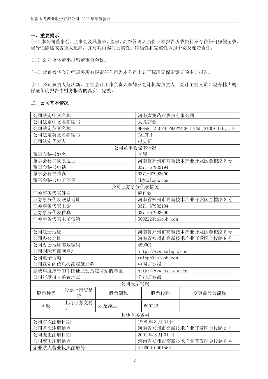 600222_2008_太龙药业_2008年年度报告_2009-03-05.pdf_第3页