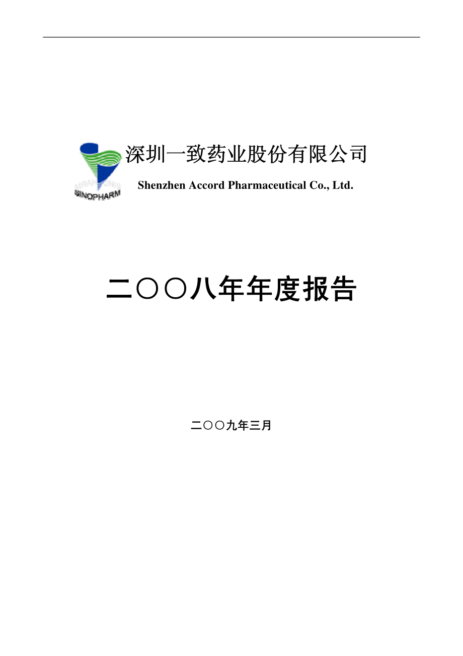 000028_2008_一致药业_2008年年度报告_2009-03-19.pdf_第1页