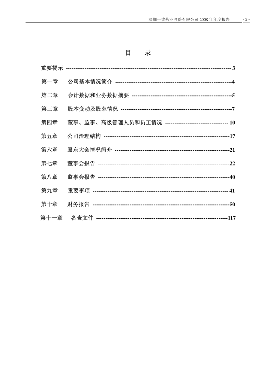 000028_2008_一致药业_2008年年度报告_2009-03-19.pdf_第2页