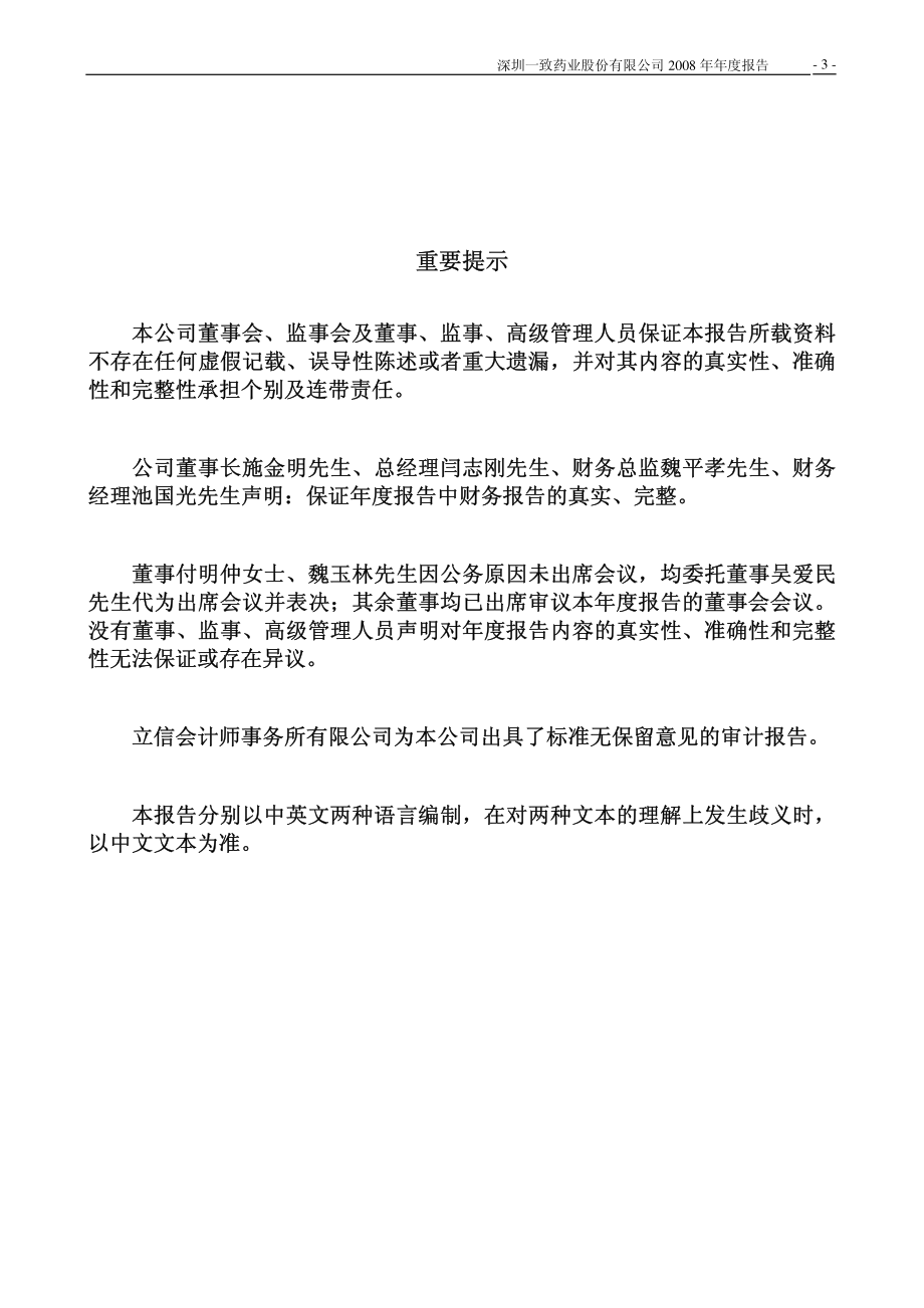 000028_2008_一致药业_2008年年度报告_2009-03-19.pdf_第3页