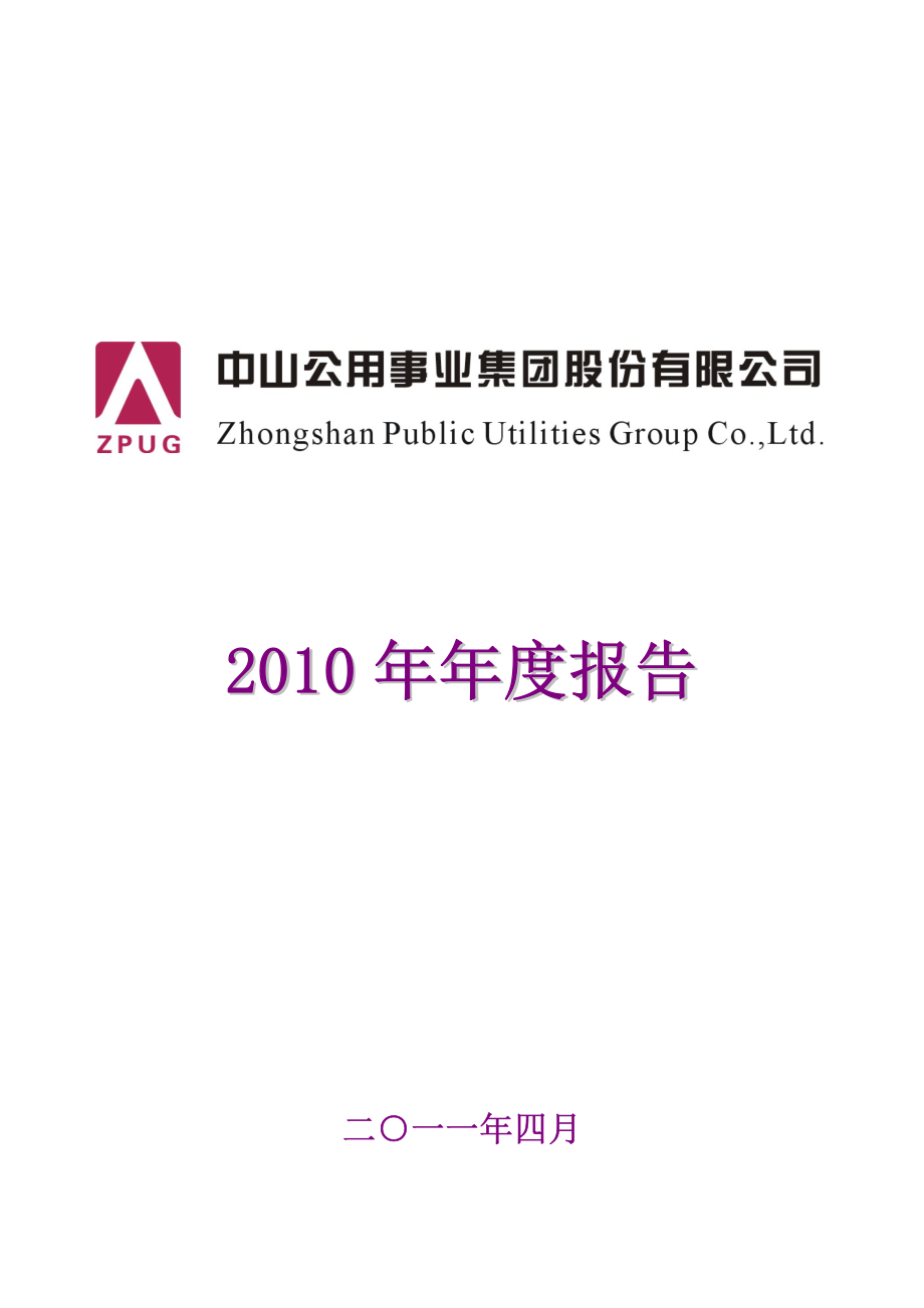 000685_2010_中山公用_2010年年度报告_2011-04-18.pdf_第1页